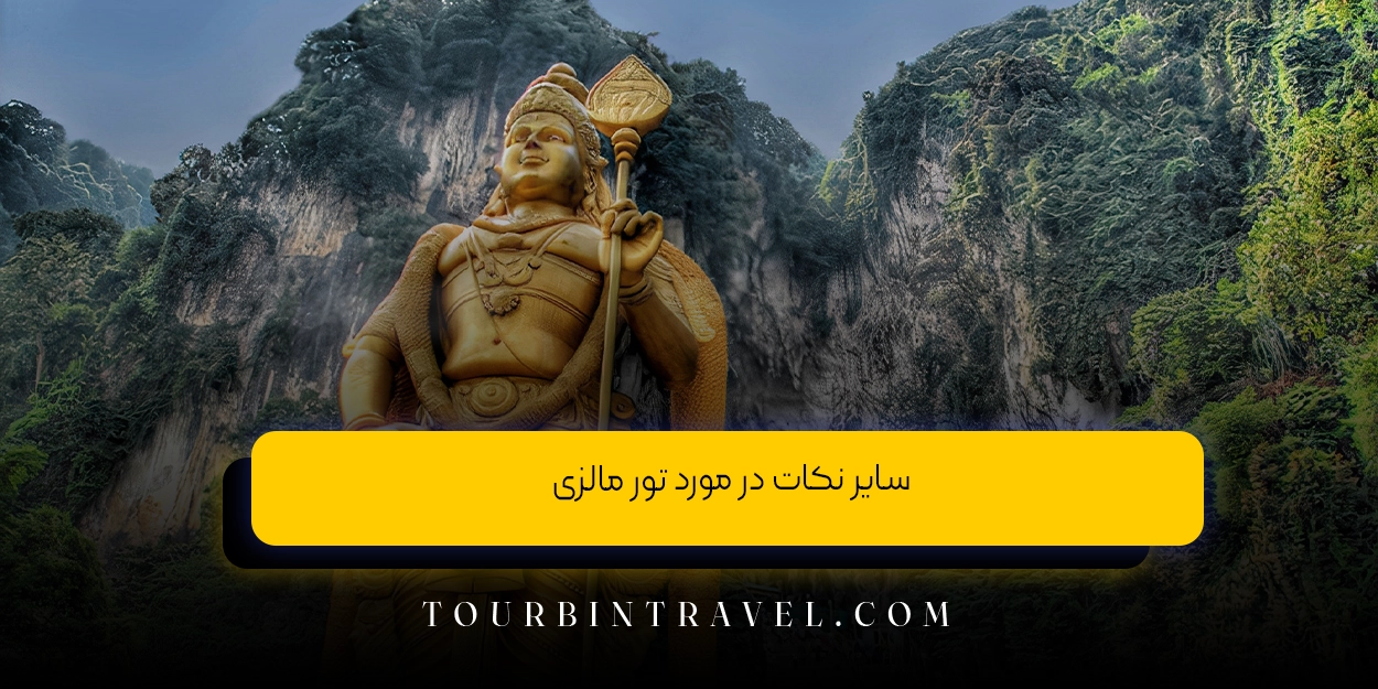 سایر نکات در مورد تور مالزی